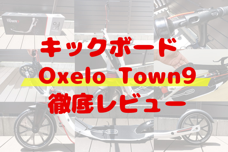 Oxelo（オクセロ）のキックボードTown9を徹底レビュー！ | ソトビバ！