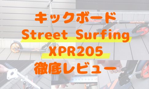 折りたたみキックボードで最速！StreetSurfingのXPR205を徹底レビュー