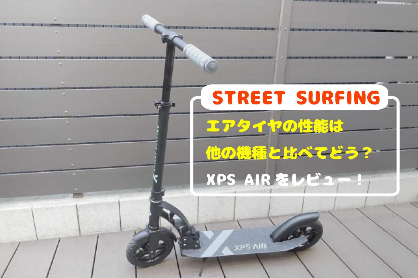 ストリートサーフィンのエアタイヤキックボード！乗り心地抜群のXPS 