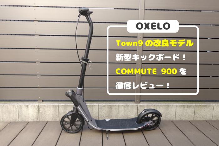 OXELO（オクセロ）の新型キックボードCOMMUTE 900をレビュー 