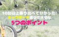 キックボード選びの５つのポイント